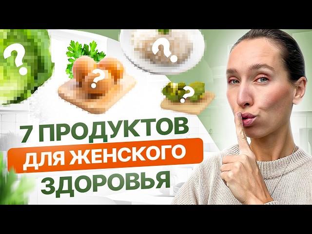 Ешь хотя бы ОДИН продукт из этого списка КАЖДЫЙ ДЕНЬ | 7 главных продуктов для женского здоровья