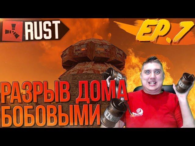 RUST NEW (ЖИЗНЬ БОМЖА №7) - РАЗРЫВ ДОМА БОБОВЫМИ ГРАНАТАМИ
