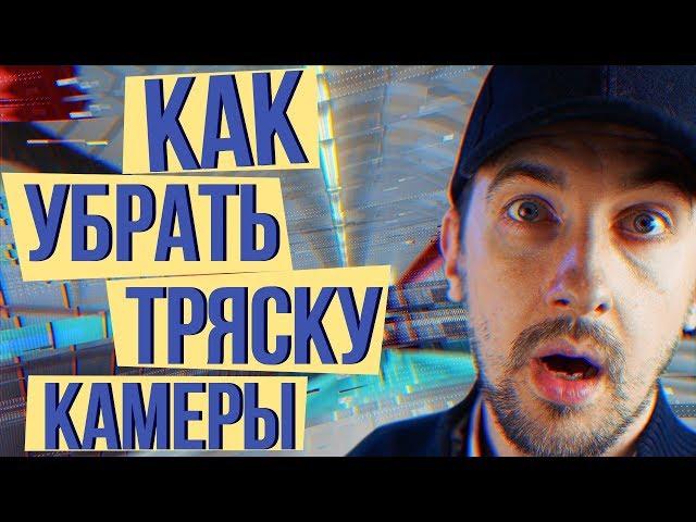 Как убрать дрожание рук. Как снимать видео с рук без тряски. Устранение дрожания видео.