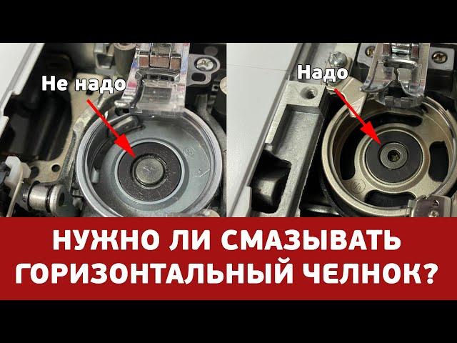 НУЖНО ЛИ СМАЗЫВАТЬ ГОРИЗОНТАЛЬНЫЙ ЧЕЛНОК? || Отвечаем на вопрос! // Смазка челнока