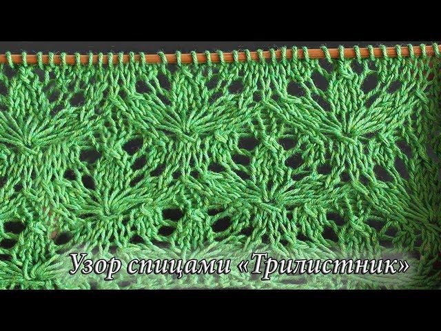 Узор спицами «Трилистник», видео |  «Trefoil» knitting pattern