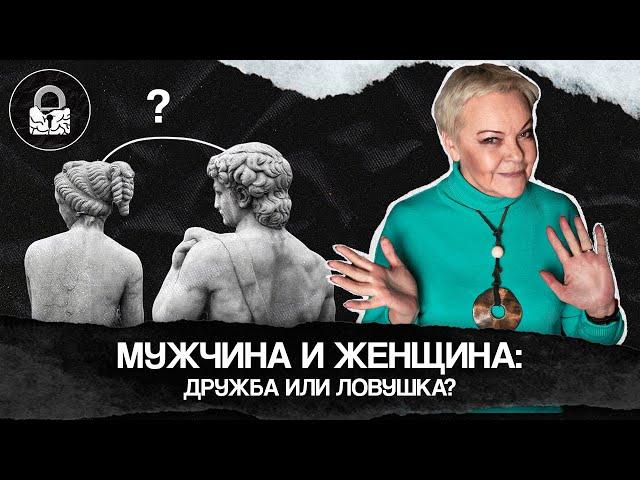 Возможна ли дружба между мужчиной и женщиной?