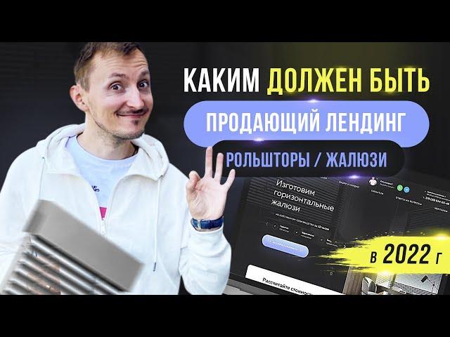 ПРОДАЮЩИЙ ЛЕНДИНГ | ПРИМЕР ПРОДАЮЩЕГО ЛЕНДИНГА РОЛЬШТОРЫ / ЖАЛЮЗИ