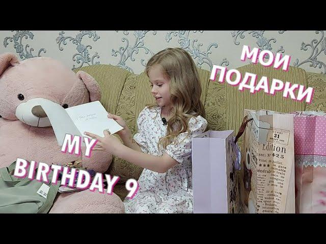 МОИ ПОДАРКИ НА ДЕНЬ РОЖДЕНИЯ| 9 ЛЕТ| РАСПАКОВКА| MY BIRTHDAY