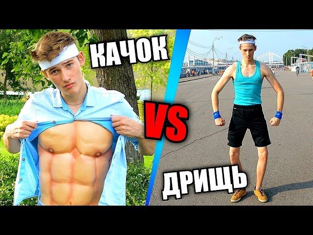 КАЧОК VS ДРИЩЬ / ПРАНК