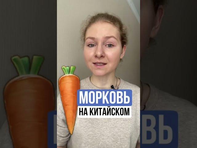 ОВОЩИ на китайском | МОРКОВЬ