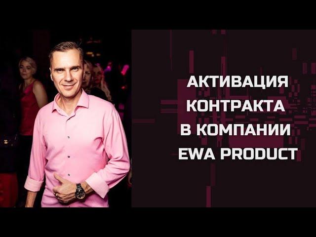 «Активация контракта в компании EWA PRODUCT”. Партнёр компании Сергей Рыжаков