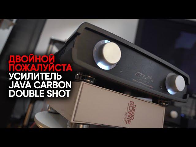 Самый технологичный High End усилитель: Java Carbon Double Shot