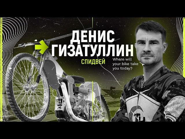 Спидвей. Денис Гизатуллин #speedway