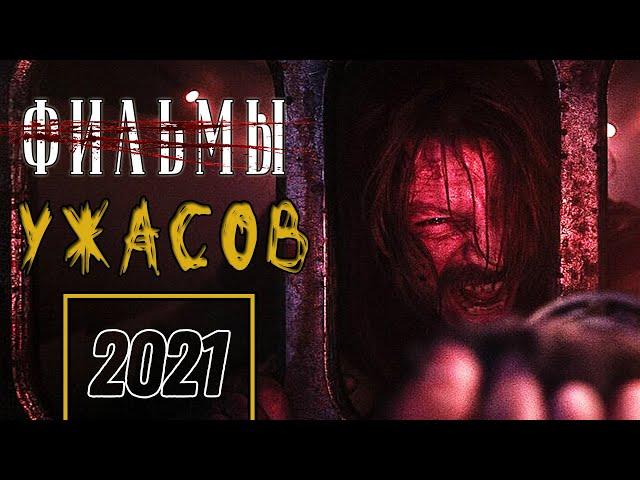 Топ 7 новых ФИЛЬМОВ УЖАСОВ 2021, которые уже вышли