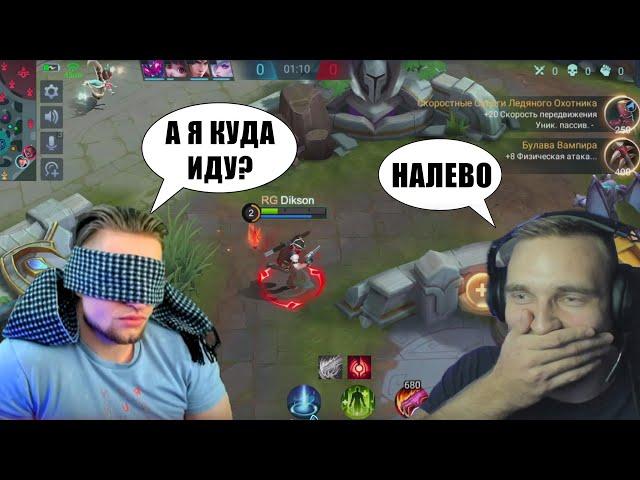 ЗАКРЫЛИ ГЛАЗА ДИКСОНУ. СМОЖЕТ ЛИ ВЫИГРАТЬ? - Mobile Legends