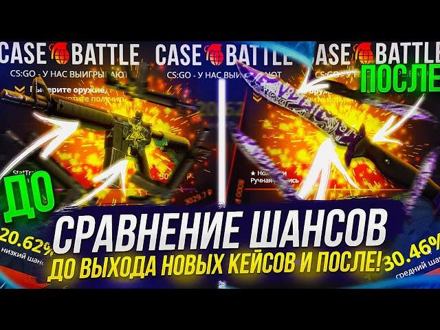 СРАВНИЛ ШАНСЫ НА CASEBATTLE ДО ВЫХОДА НОВЫХ КЕЙСОВ И ПОСЛЕ!