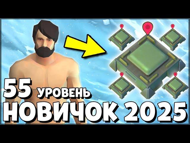 НАЧАЛО НОВОЙ ИГРЫ! ОБНОВЛЕННЫЙ НОВИЧОК 2025 | 55 УРОВЕНЬ НОВИЧКА — Last Day on Earth: Survival