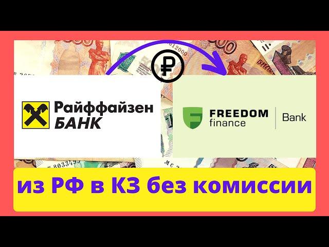 Перевод рублей из России в Казахстан #банкиказахстана #freedomfinance  #райффайзен