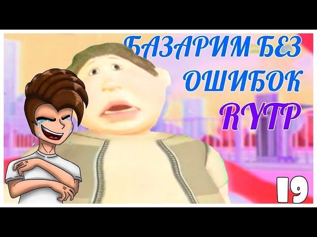 РЕАКЦИЯ БАЗАРИМ БЕЗ ОШИБОК 19 RYTP