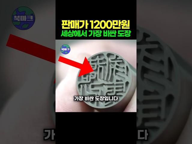 판매가 1200만원 세상에서 제일 비싼 도장