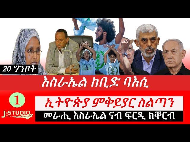 Jstudio ~|እስራኤል ከቢድ ባእሲ። ኢትዮጵያ ምቅይያር ስልጣን ።መራሒ እስራኤል ናብ ፍርዲ ክቐርብ