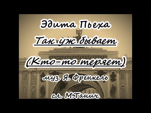 Э Пьеха -Так уж бывает(Кто-то теряет)- караоке