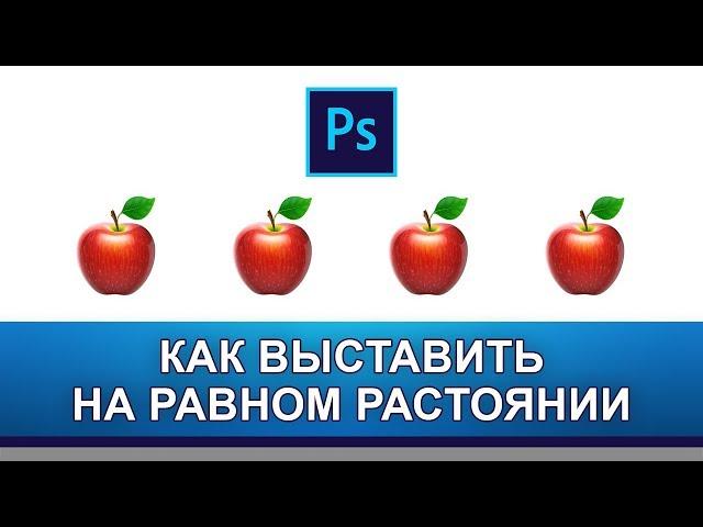 Как выровнять объекты на равном расстояние между собой в фотошопе