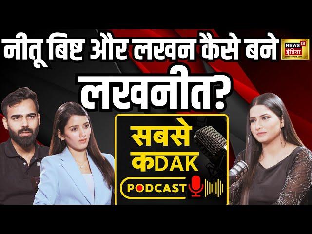 Sabse Kadak Podcast : कैसे एक क्रिकेटर बना Youtuber, जानिए लखनीत की कहानी | Lakhneet Vlogs | N18V