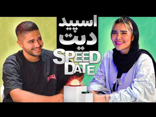 SPEED DATE  اسپید دیت طولانی اسپید دیت دیت سرعتی دیت سریع