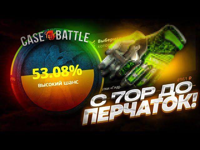 С 70 РУБЛЕЙ ДО ПЕРЧАТОК НА CASE-BATTLE / С ЛОУ БАЛАНСА ДО ПЕРЧАТОК НА КЕЙС БАТТЛЕ!