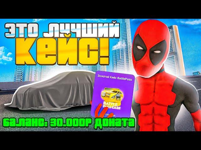 ОТКРЫЛ НОВЫЕ BATTLE PASS КЕЙСЫ НА 30.000 РУБЛЕЙ НА МАТРЕШКА РП! CRMP MOBILE