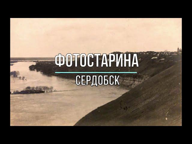 Сердобск до 1917 года. Полная коллекция видео по истории городов России.