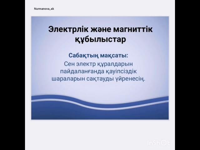 Электрлік және магниттік құбылыстар 3 сынып жаратылыстану. Подписка жасаймыз 