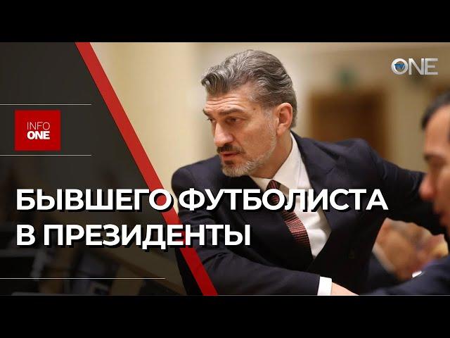 INFO ONE - ВЫДВИНУЛА КАНДИДАТОМ В ПРЕЗИДЕНТЫ БЫВШЕГО ФУТБОЛИСТА, МИХАИЛА КАВЕЛАШВИЛИ