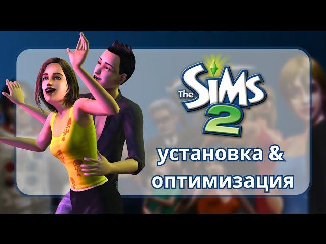 The Sims 2: Установка & Оптимизация | Без DAEMON Tools | Подробный Гайд