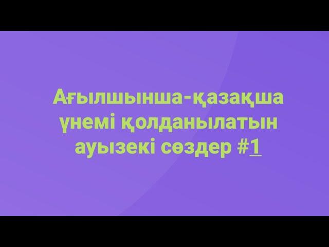 Ағылшынша қазақша ауызекі тілде қолданылатын 10 сөз. Ағылшынша үйренудің ең оңай жолдары. Английски