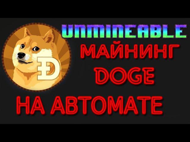 МАЙНИНГ DOGE  UNMINEABLE ДЛЯ ЗАРАБОТКА НА АВТОМАТЕ