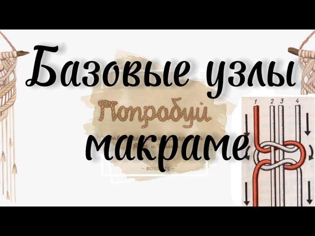 Базовые узлы в макраме. Квадратный узел, репсовый узел. #тмпопробуй #макраме #макрамедляначинающих