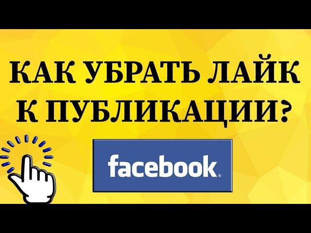 Как убрать лайк к публикации в Фейсбуке с телефона?