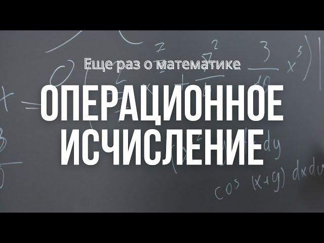 Операционное исчисление | Преобразование Лапласа | Решение задач