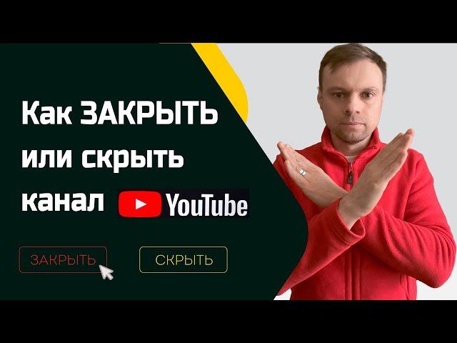 Как УДАЛИТЬ или СКРЫТЬ Канал на YouTube за 1 МИНУТУ?