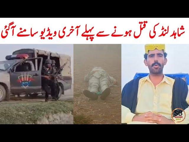 shahid lund baloch news | shahid lund baloch last video | Saraiki bhai