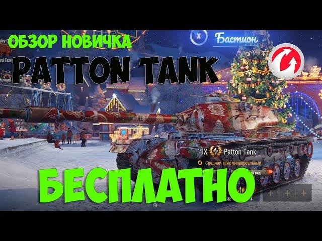 Patton Tank обзор от новичка :)