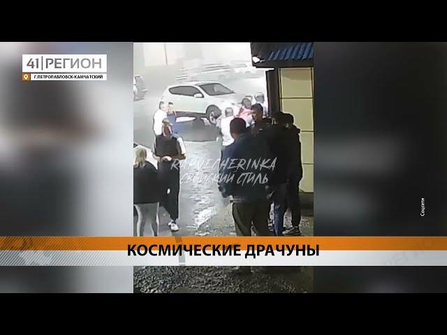 ПОД СТРАЖУ ВЗЯЛИ ИНОСТРАНЦЕВ, УСТРОИВШИХ ДРАКУ У «КОСМОСА» • НОВОСТИ КАМЧАТКИ