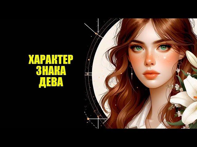 Дева - характер этого знака зодиака.