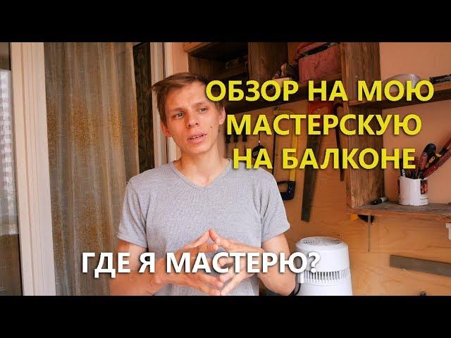 Обзор на мою балконную мастерскую.  Берендей мастерит.