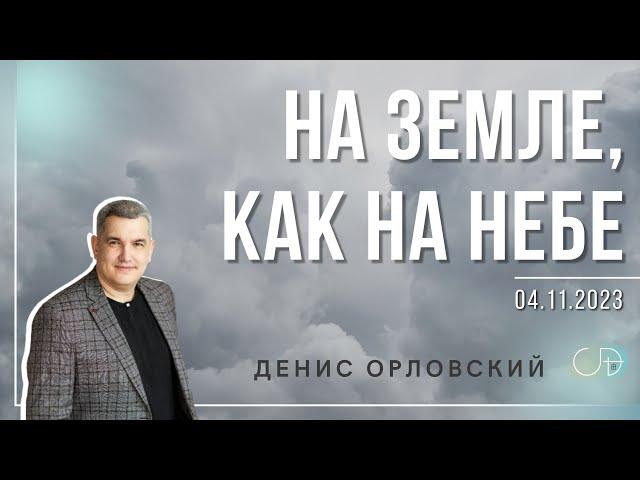 Денис Орловский -  "На земле, как на Небе", 04.11.2023