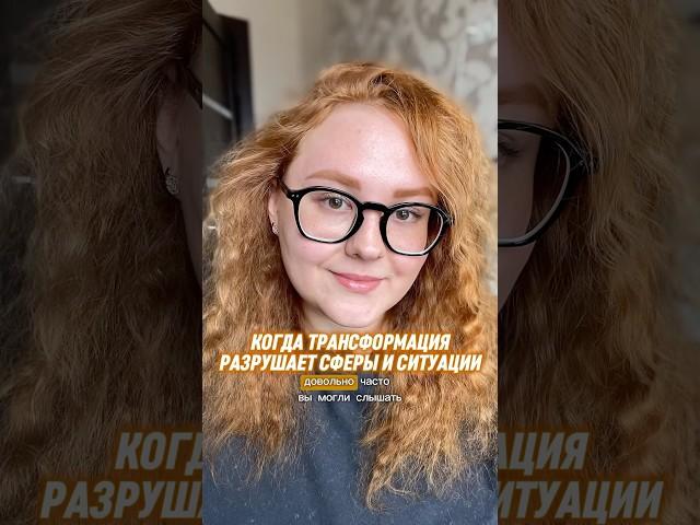 КОГДА ТРАНСФОРМАЦИЯ ПРИНОСИТ РАЗРУШЕНИЯ, А КОГДА НЕТ #сознание #медитация #энергия