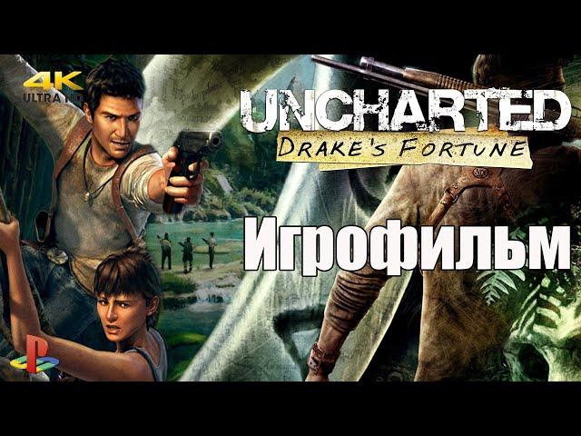 ИГРОФИЛЬМ || Uncharted: Drake's Fortune | Uncharted: Судьба Дрейка● PS4 без комментариев