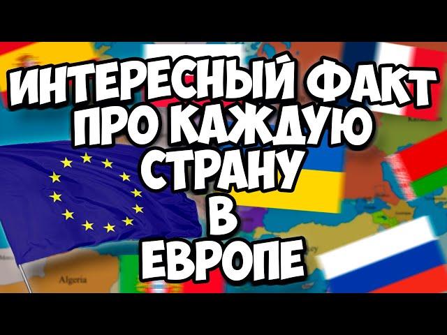 ИНТЕРЕСНЫЙ ФАКТ про КАЖДУЮ СТРАНУ в ЕВРОПЕ