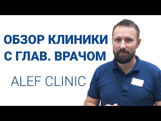 Alef Clinic обзор за 1:30