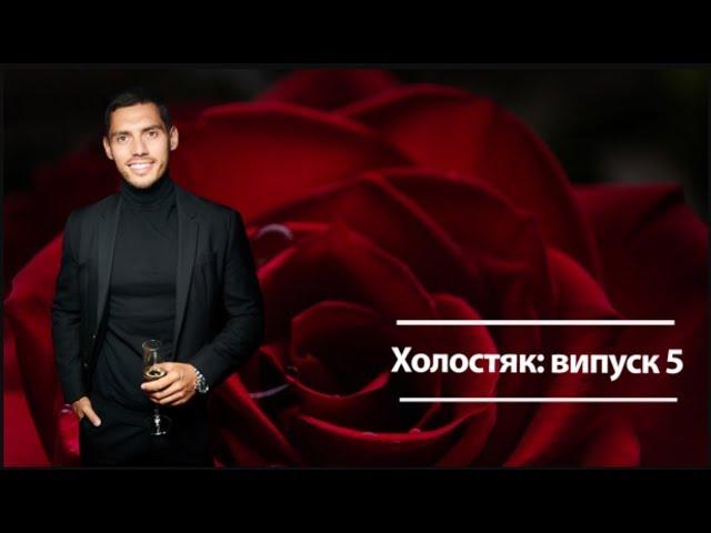  ХОЛОСТЯК УКРАИНА 2019  9 сезон  5 ВЫПУСК  ЭКСПРЕСС