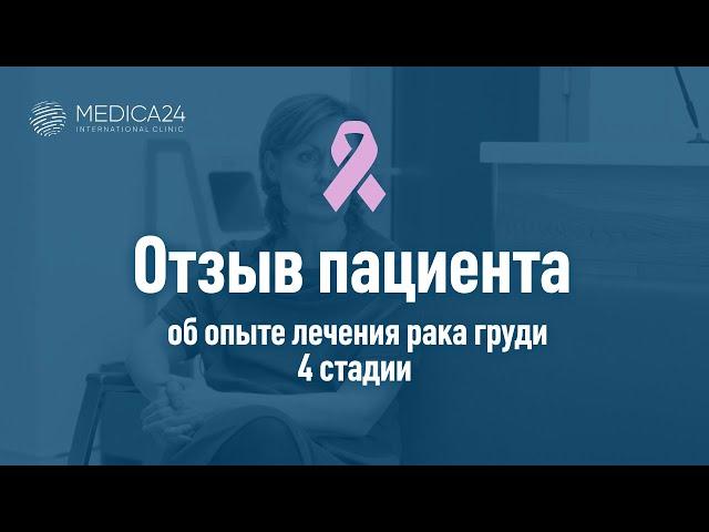 Наталья Спитери о своем опыте лечения рака груди 4 стадии в клинике MEDICA