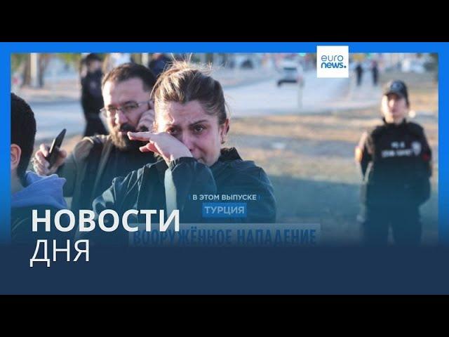 Новости дня | 24 октября — утренний выпуск